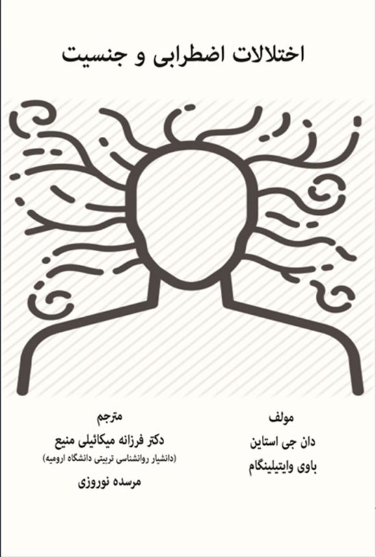 تصویر جلد کتاب اختلالات اضطرابی و جنسیت