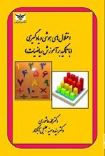 تصویر جلد کتاب اختلال های هوشی و یادگیری