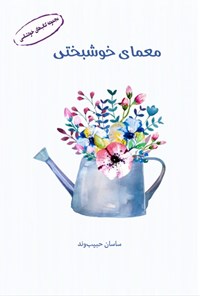 تصویر جلد کتاب معمای خوشبختی