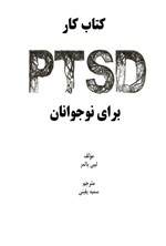 تصویر جلد کتاب کتاب کار PTSD برای نوجوانان