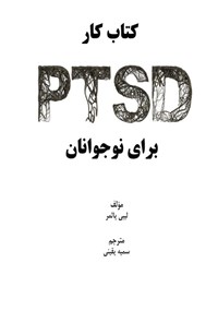تصویر جلد کتاب کتاب کار PTSD برای نوجوانان