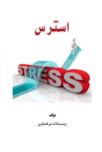 تصویر جلد کتاب استرس