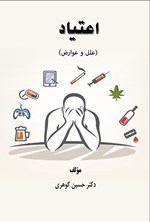 تصویر جلد کتاب اعتیاد (علل و عوارض)