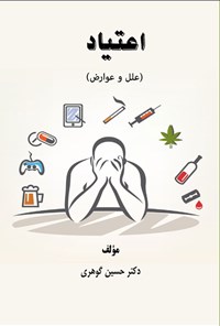 تصویر جلد کتاب اعتیاد (علل و عوارض)