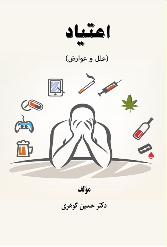 تصویر جلد کتاب اعتیاد (علل و عوارض)
