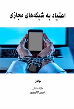 تصویر جلد کتاب اعتیاد به شبکه های مجازی