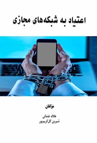 تصویر جلد کتاب اعتیاد به شبکه های مجازی