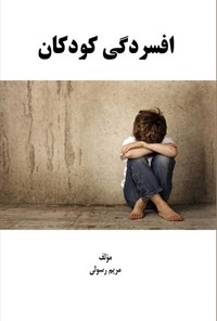 تصویر جلد کتاب افسردگی کودکان