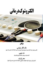 تصویر جلد کتاب الکتروشوک درمانی