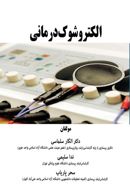 تصویر جلد کتاب الکتروشوک درمانی