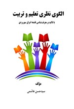 تصویر جلد کتاب الگوی نظری تعلیم و تربیت