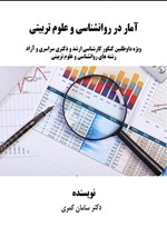 تصویر جلد کتاب آمار در روانشناسی و علوم تربیتی