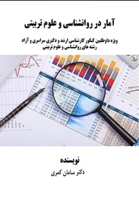 تصویر جلد کتاب آمار در روانشناسی و علوم تربیتی