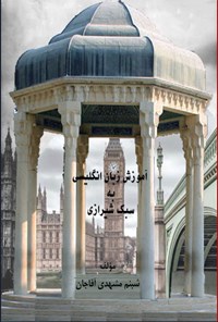 تصویر جلد کتاب آموزش زبان انگلیسی به سبک شیرازی