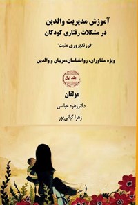 تصویر جلد کتاب آموزش مدیریت والدین در مشکلات رفتاری کودکان (جلد اول)