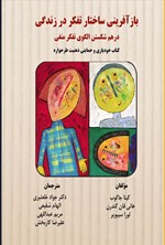 تصویر جلد کتاب بازآفرینی ساختار تفکر در زندگی