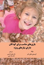 تصویر جلد کتاب بازی های مناسب برای کودکان دارای نیازهای ویژه