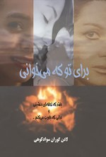 تصویر جلد کتاب برا تو که می خوانی