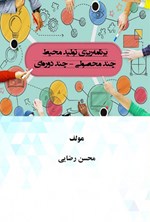 تصویر جلد کتاب برنامه ریزی تولید چند محیط چند - محصولی چند - دوره ای