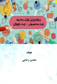 تصویر جلد کتاب برنامه ریزی تولید چند محیط چند - محصولی چند - دوره ای