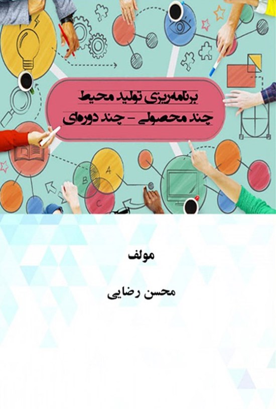تصویر جلد کتاب برنامه ریزی تولید چند محیط چند - محصولی چند - دوره ای