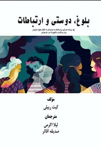 تصویر جلد کتاب بلوغ، دوستی و ارتباطات