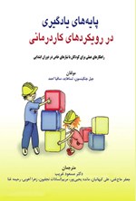 تصویر جلد کتاب پایه های یادگیری در رویکردهای کاردرمانی