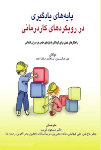 تصویر جلد کتاب پایه های یادگیری در رویکردهای کاردرمانی