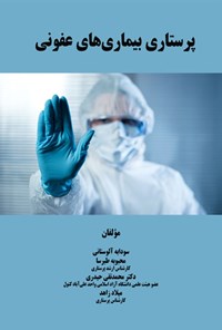 تصویر جلد کتاب پرستاری بیماری های عفونی