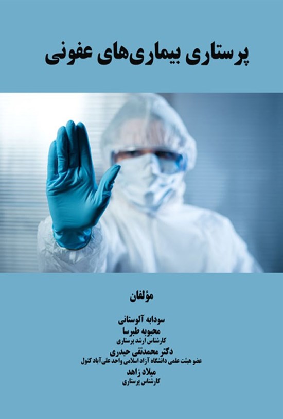 تصویر جلد کتاب پرستاری بیماری های عفونی