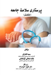 تصویر جلد کتاب پرستاری سلامت جامعه (لنکستر)