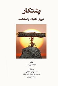 تصویر جلد کتاب پشتکار، نیروی اشتیاق و استقامت