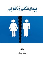 تصویر جلد کتاب پیمان شکنی زناشویی