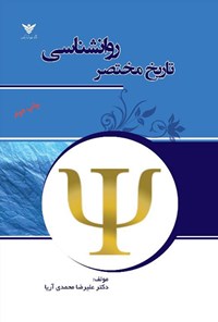 تصویر جلد کتاب تاریخ مختصر روانشناسی