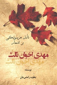 تصویر جلد کتاب تأمل هرمنوتیکی بر اشعار مهدی اخوان ثالث
