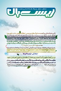 تصویر جلد کتاب ماهنامه زیستبانآب ـ شماره ۱ ـ مهر ۹۵