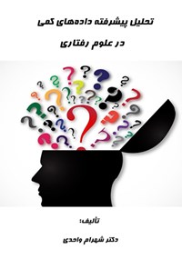 تصویر جلد کتاب تحلیل پیشرفته داده های کمی در علوم رفتاری