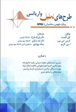 تصویر جلد کتاب طرح های تحلیل واریانس رویکردی مفهومی و محاسباتی با SPSS