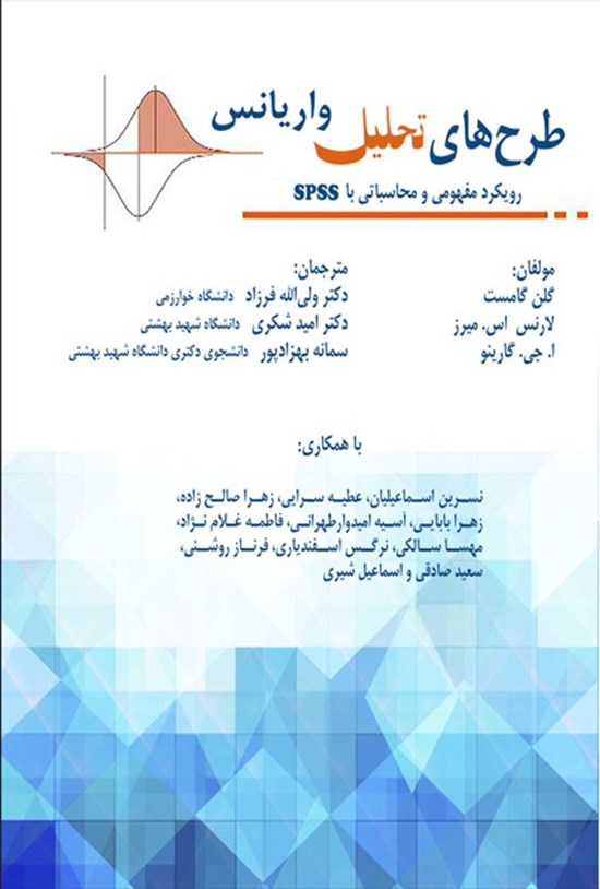 تصویر جلد کتاب طرح های تحلیل واریانس رویکردی مفهومی و محاسباتی با SPSS