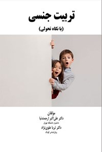تصویر جلد کتاب تربیت جنسی (با نگاه تحولی)