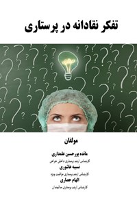 تصویر جلد کتاب تفکر نقادانه در پرستاری