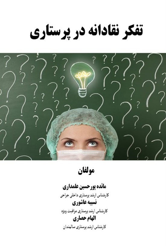 تصویر جلد کتاب تفکر نقادانه در پرستاری
