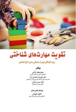 تصویر جلد کتاب تقویت مهارت های شناختی