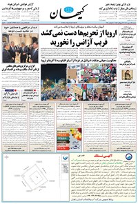 تصویر جلد کتاب کیهان - دوشنبه ۲۴ شهريور ۱۴۰۴
