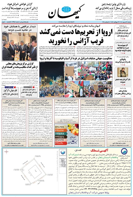 تصویر جلد کتاب کیهان - دوشنبه ۲۴ شهريور ۱۴۰۴