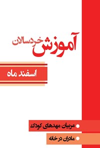 کتاب آموزش خردسالان؛ اسفند ماه اثر مقصود نعیمی‌ذاکر