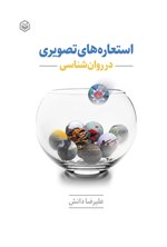 تصویر جلد کتاب استعاره های تصویری در روانشناسی