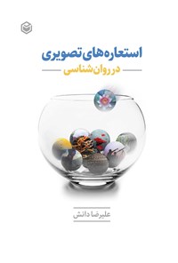 تصویر جلد کتاب استعاره های تصویری در روانشناسی