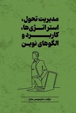 تصویر جلد کتاب مدیریت تحول، استراتژی ها، کاربرد و الگوهای نوین