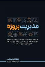 تصویر جلد کتاب مدیریت پروژه